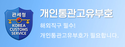 개인통관고유부호