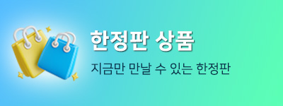 한정판상품
