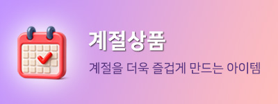 계절상품