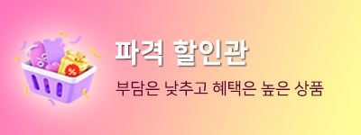 파격할인관